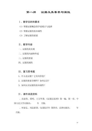 第八讲证据及其要素与属性