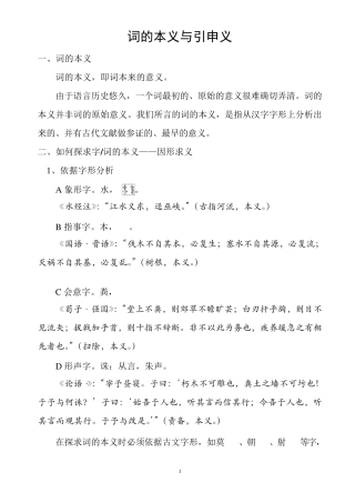 第八讲词的本义与引申义