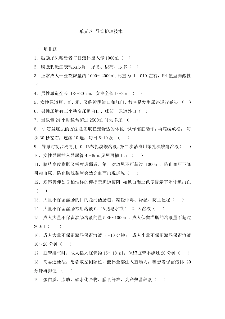 第八课导管护理题目、答案_第1页
