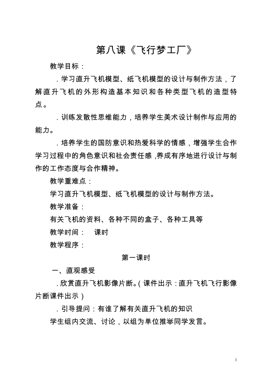 第八课飞行梦工厂_第1页