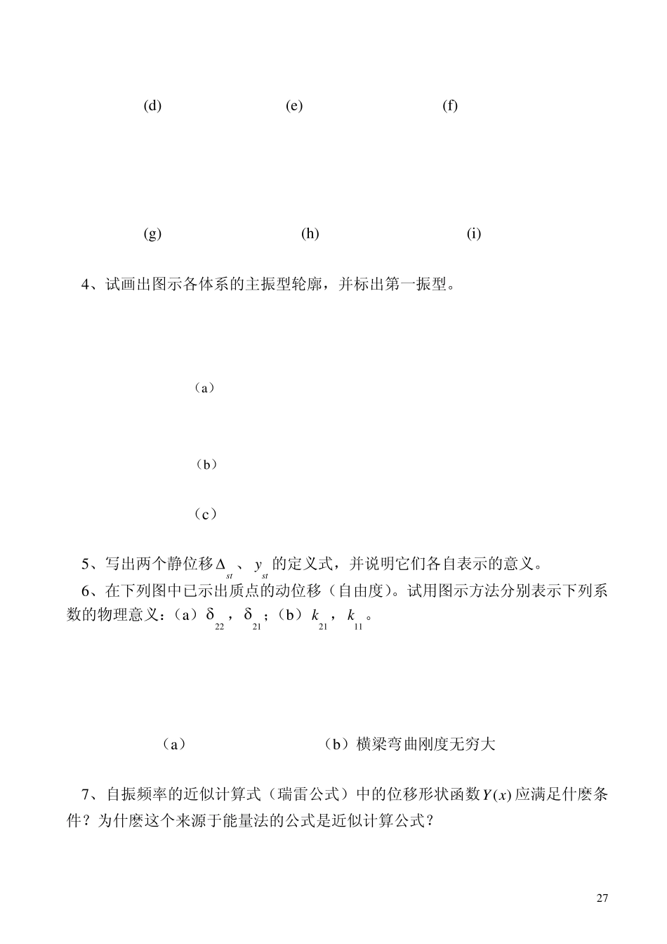 第八部分结构动力计算_第3页