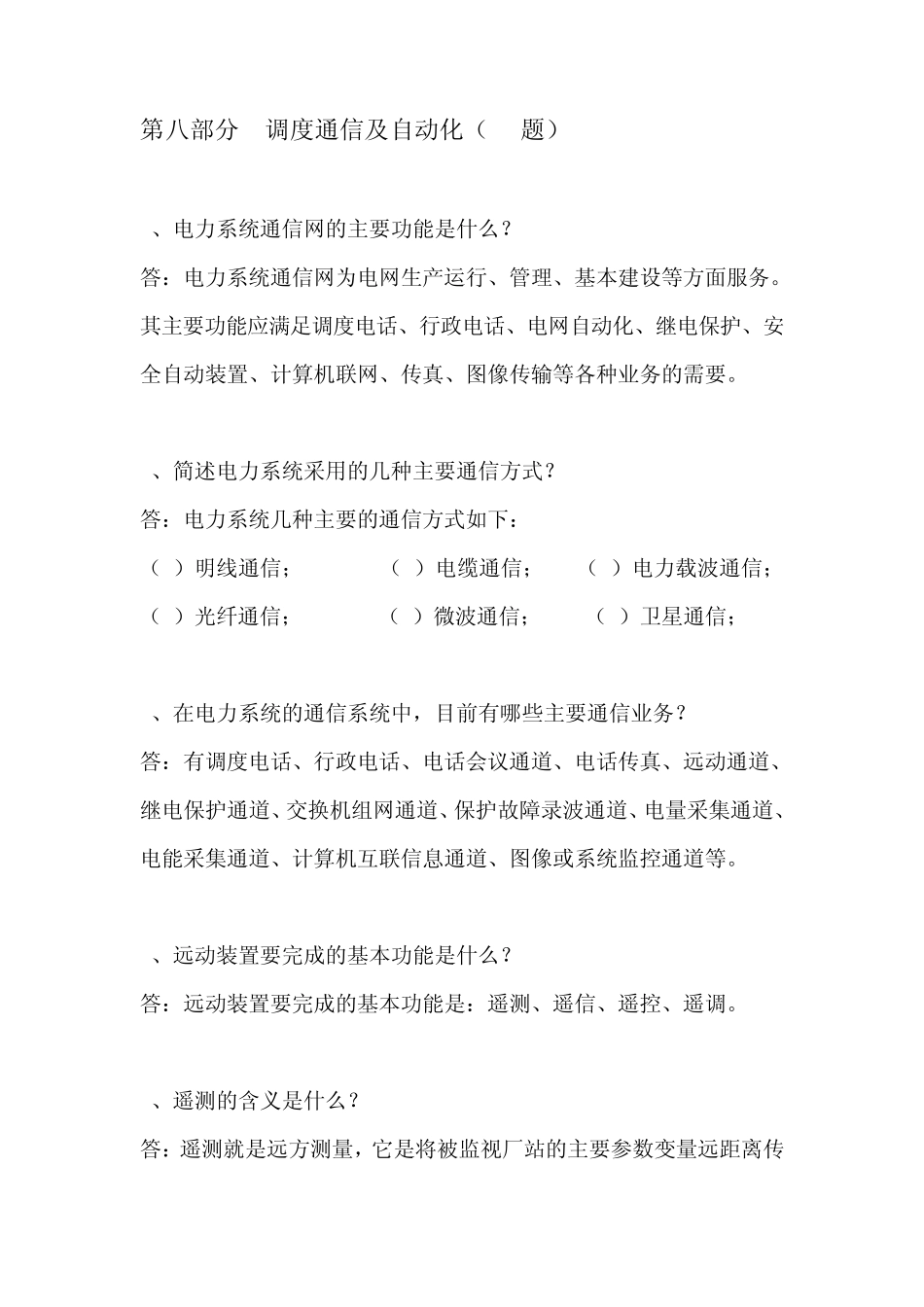 第八部分调度通信及自动化_第1页