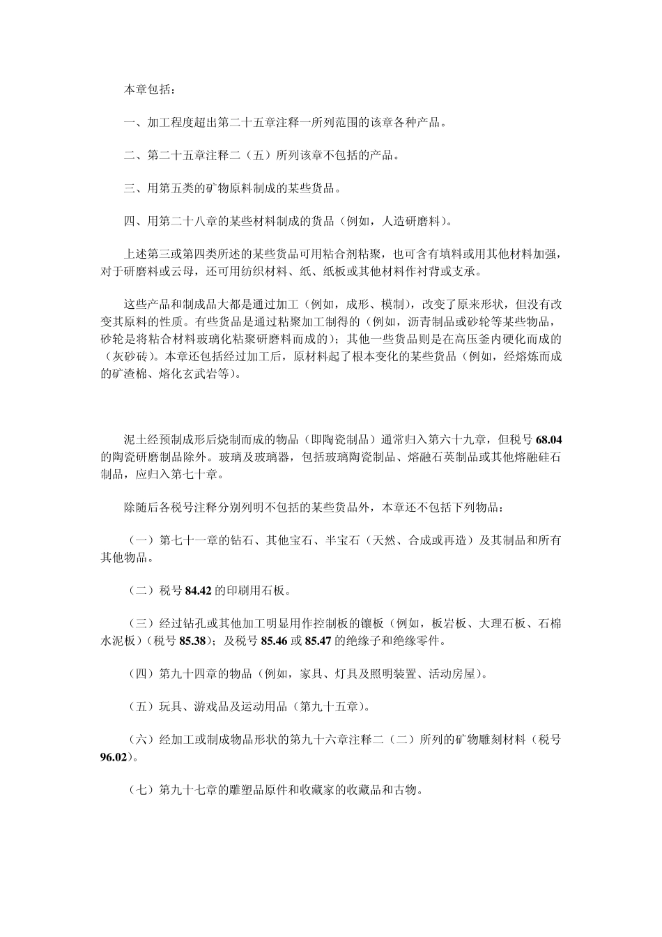 第六十八章石料、石膏、水泥、石棉、云母及类似材料的制品_第2页