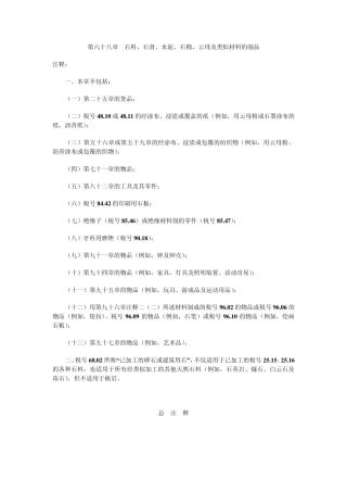 第六十八章石料、石膏、水泥、石棉、云母及类似材料的制品