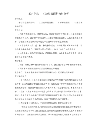 第六单元多边形的面积教材分析及教学设计