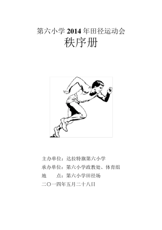第六小学运动会秩序册