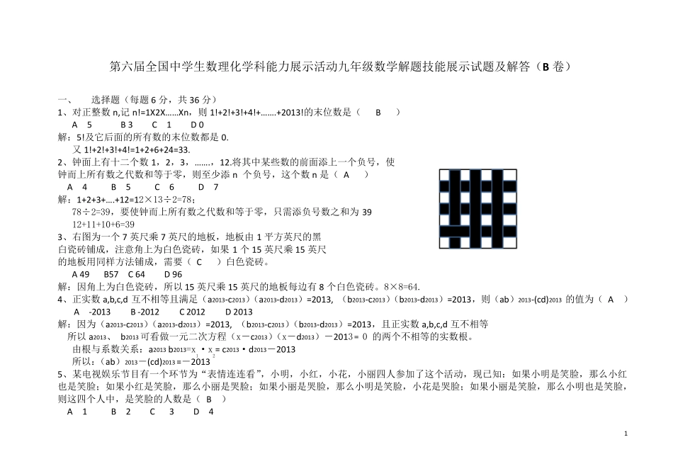 第六届全国中学生数理化学科能力展示活动九年级数学试题及解答_第1页