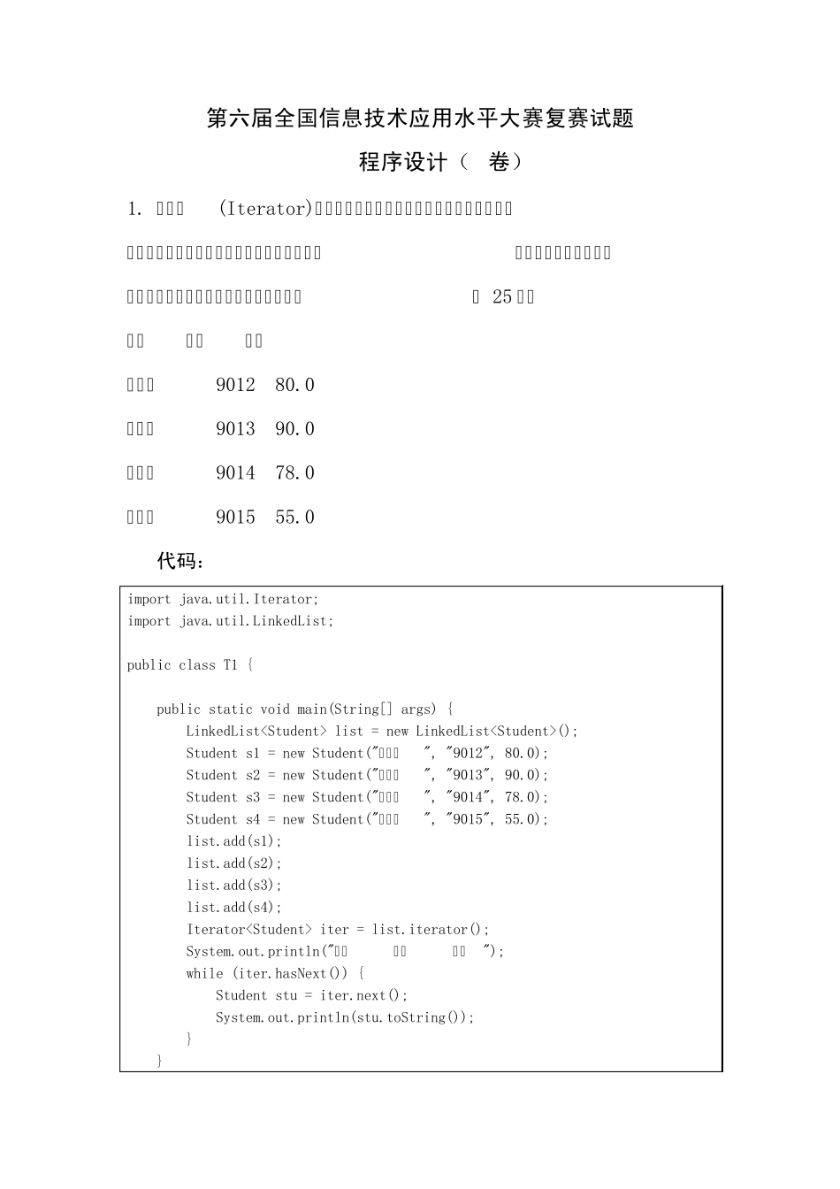 第六届全国信息技术应用水平大赛A卷Java程序设计试题及程序代码实现_第1页