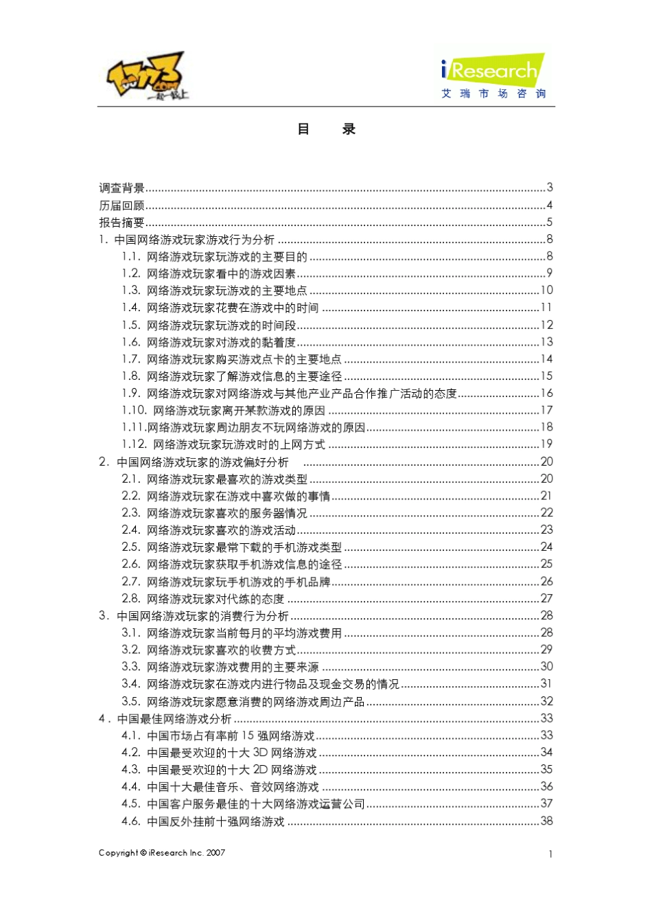 第六届中国网络游戏市场调查报告_第2页