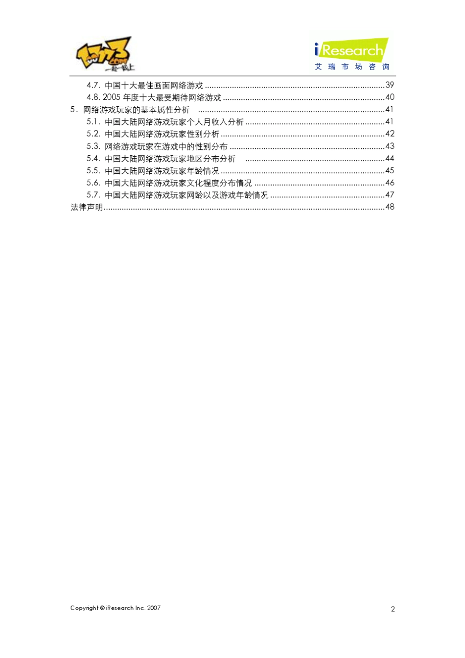 第六届中国网络游戏市场调查报告_第3页