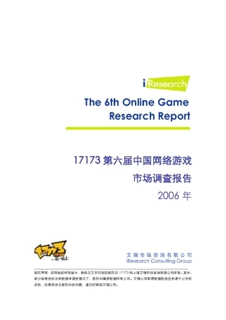 第六届中国网络游戏市场调查报告