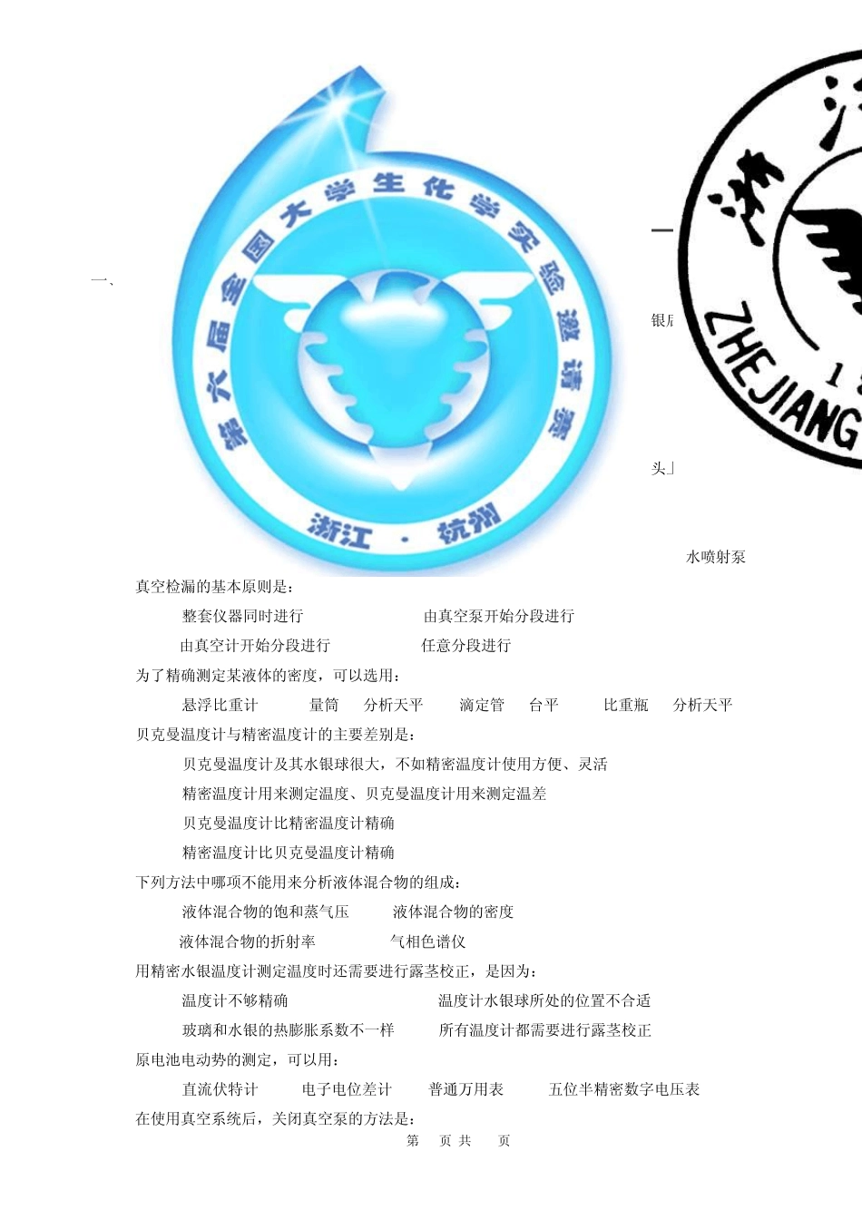 第六届全国大学生化学实验竞赛笔试题200807final_第1页