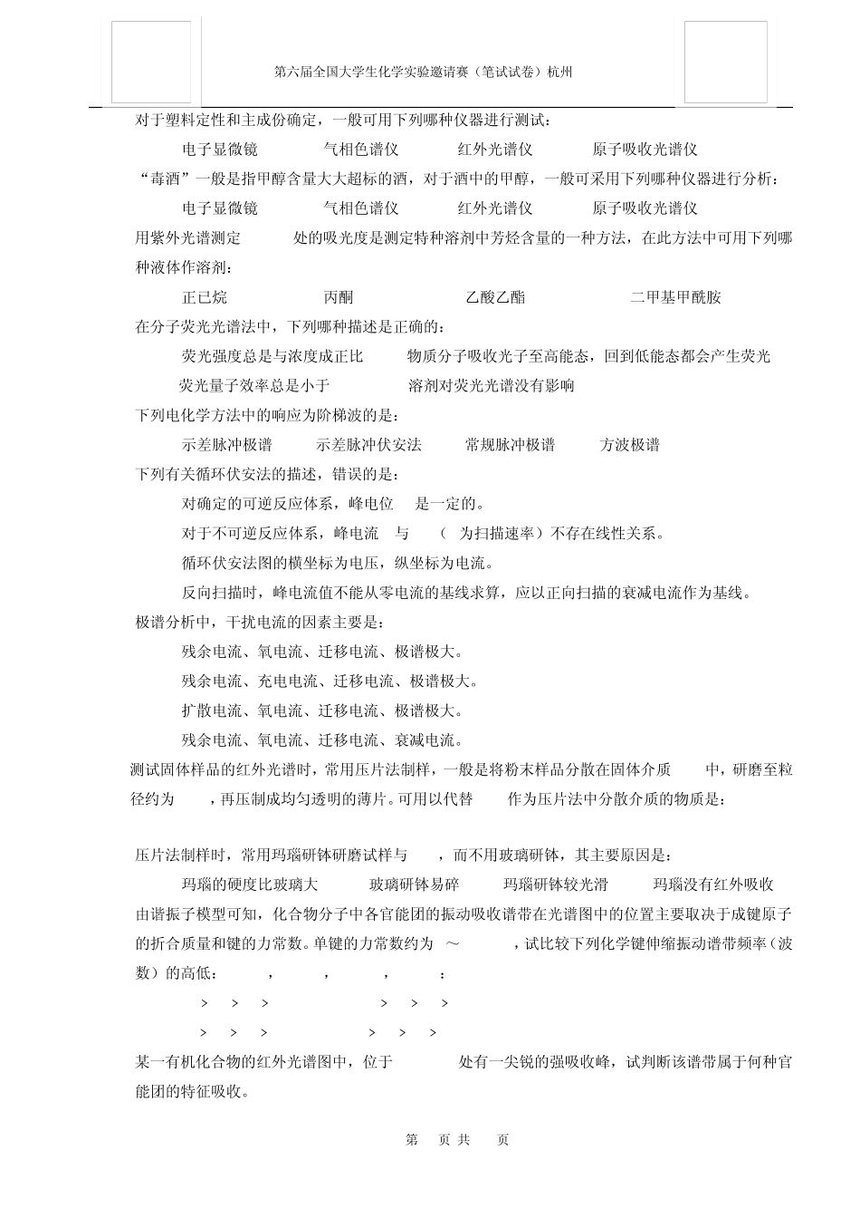 第六届全国大学生化学实验竞赛笔试题200807final_第3页