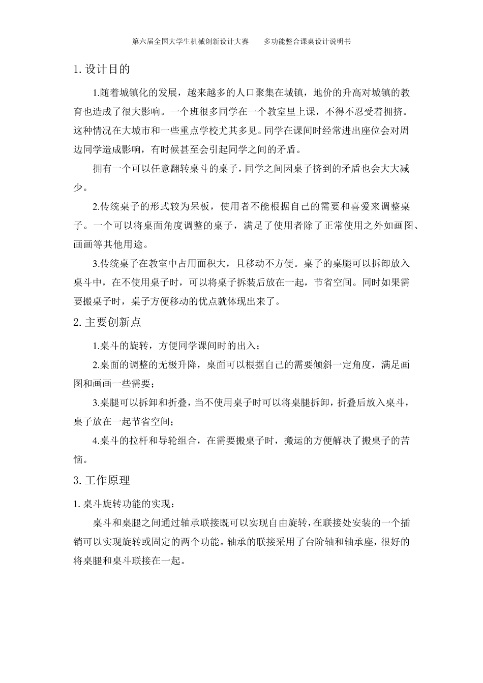 第六届全国大学生机械创新设计大赛作品设计说明书_第1页