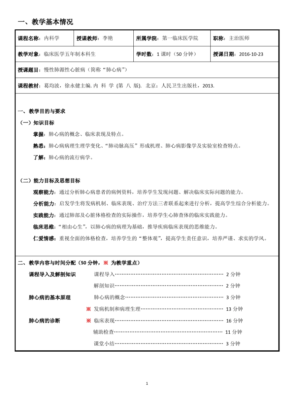 第六届医学院校青年教师教学基本功比赛首都医科大学李艳_第1页