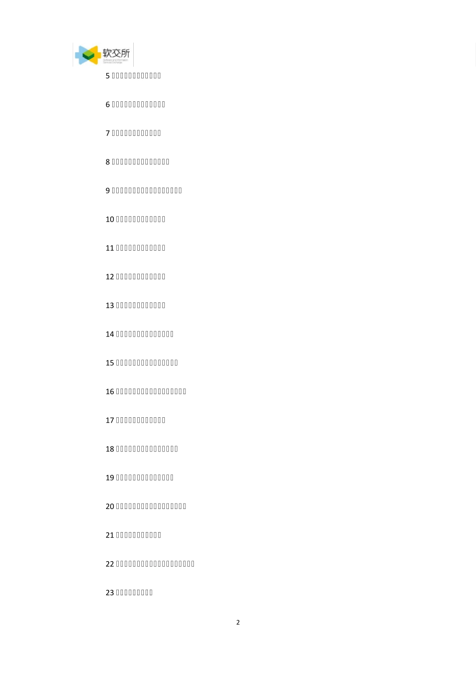 第六批国家技术转移示范机构_第2页