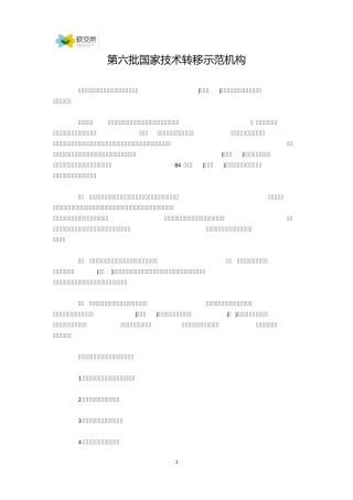 第六批国家技术转移示范机构