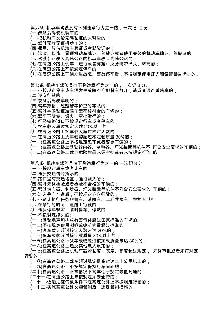 第六条机动车驾驶员有下列违章行为之一的,一次记12分_第1页