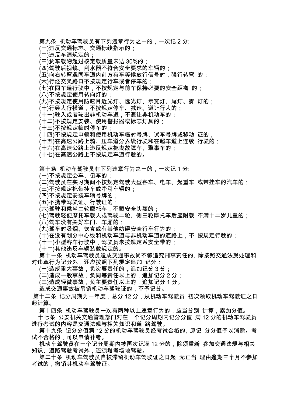 第六条机动车驾驶员有下列违章行为之一的,一次记12分_第2页