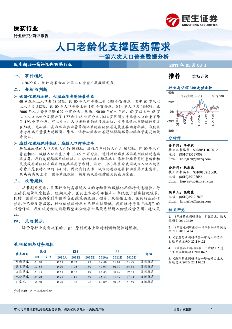 第六次人口普查数据分析人口老龄化支撑医药需求_第1页