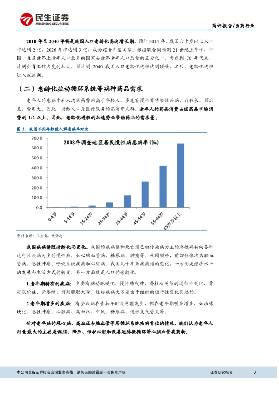第六次人口普查数据分析人口老龄化支撑医药需求_第3页