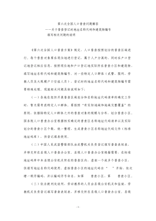 第六次全国人口普查问题解答