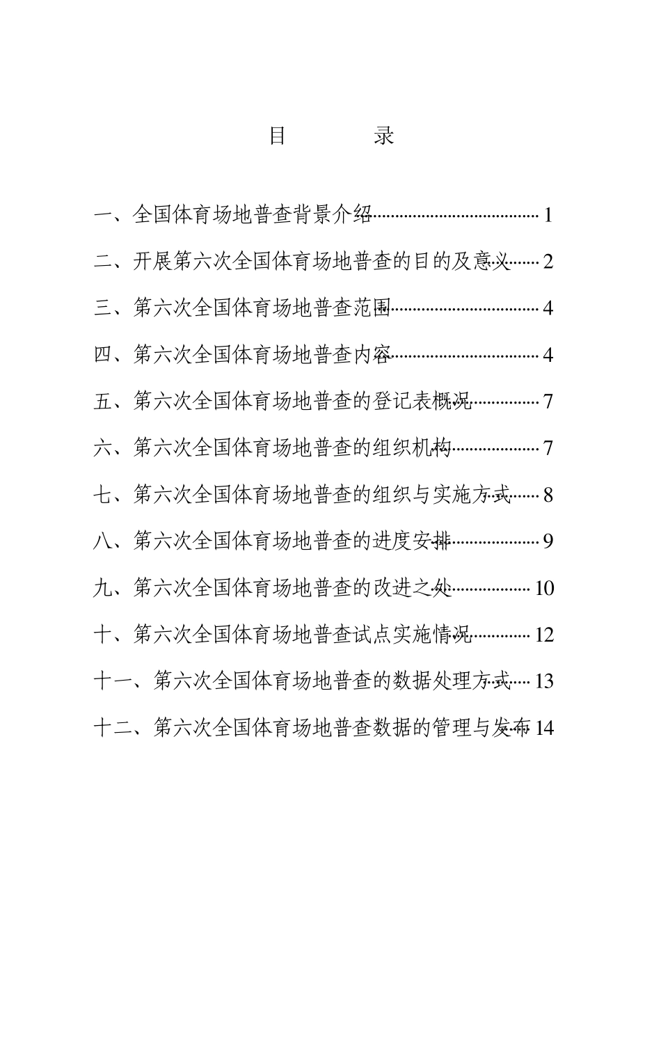 第六次全国体育场地普查宣传手册_第2页