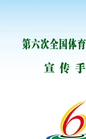 第六次全国体育场地普查宣传手册