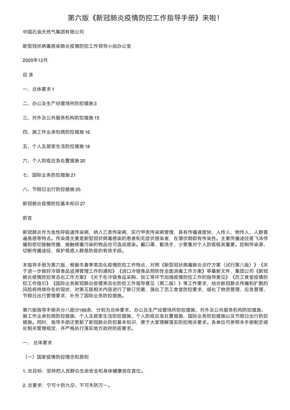 第六版《新冠肺炎疫情防控工作指导手册》来啦_第1页