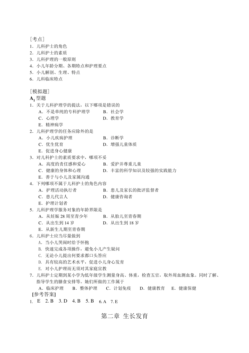 第六版儿科护理学习题_第1页