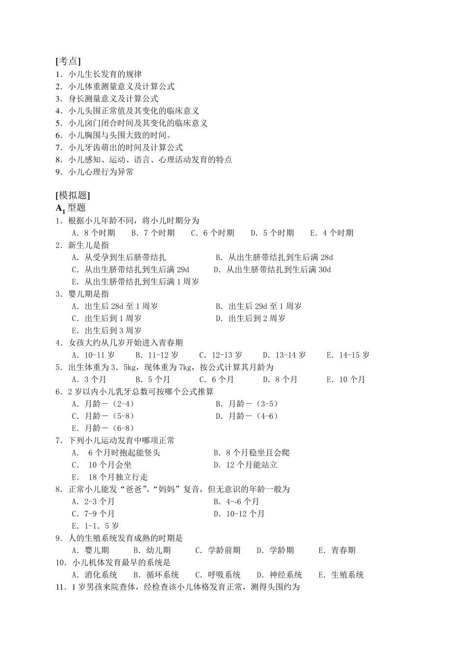 第六版儿科护理学习题_第2页