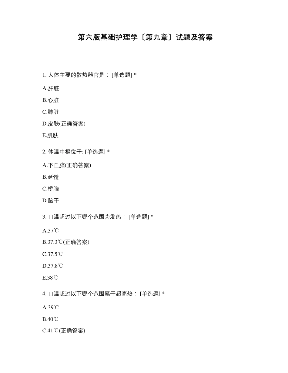 第六版基础护理学〔第九章〕试题及答案_第1页