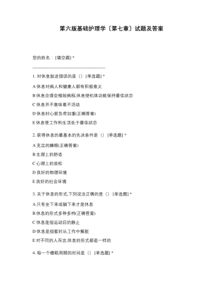 第六版基础护理学〔第七章〕试题及答案