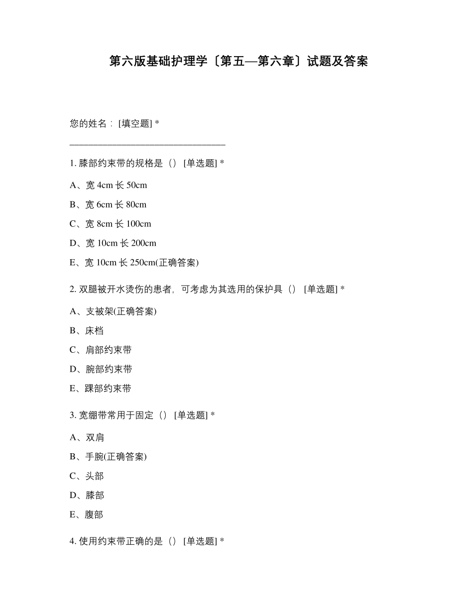 第六版基础护理学〔第五—第六章〕试题及答案_第1页