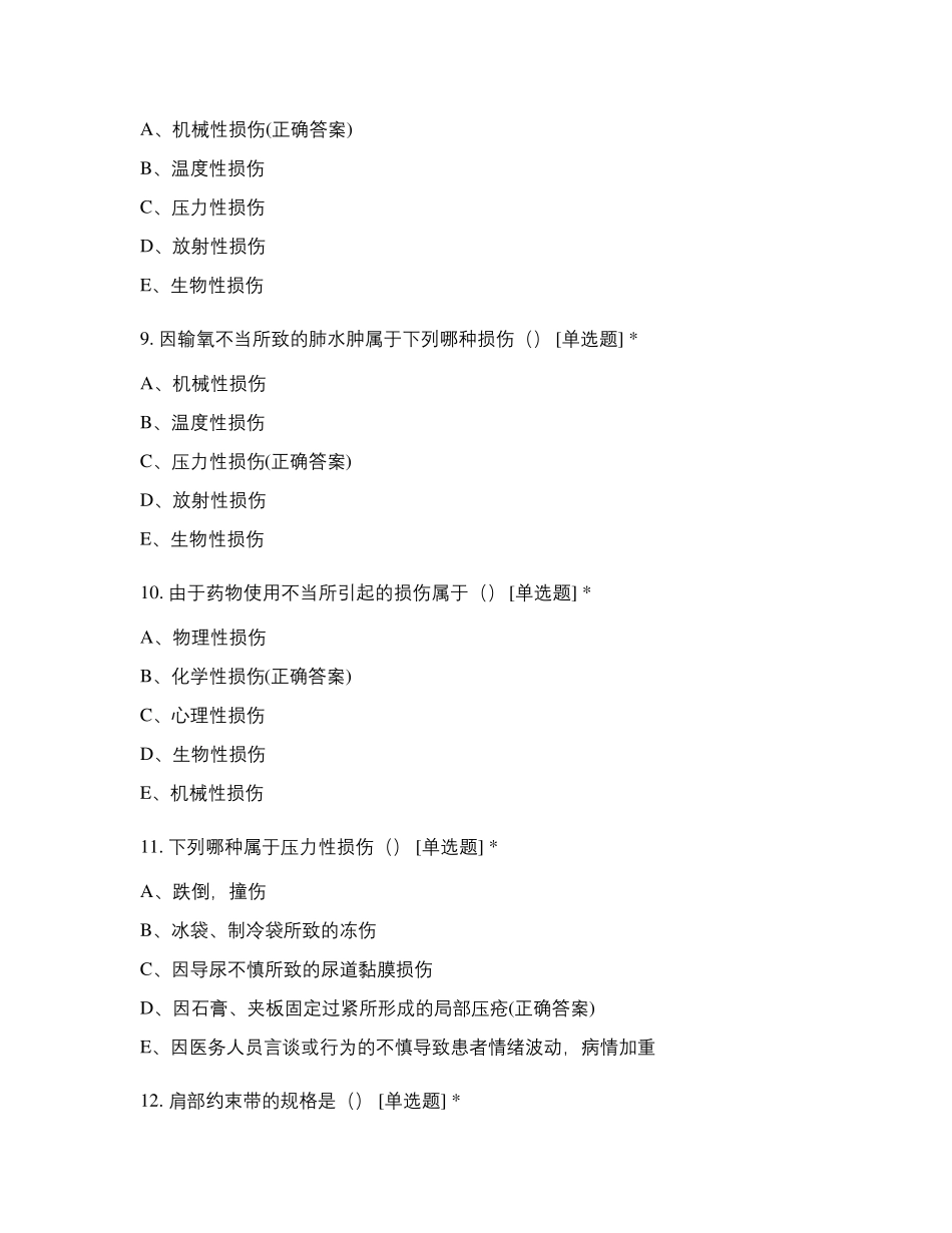 第六版基础护理学〔第五—第六章〕试题及答案_第3页