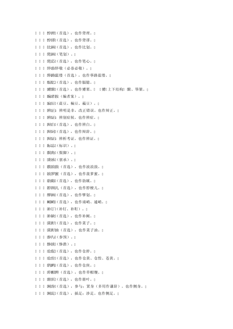 第六版现代汉语词典首选词的变动_第2页