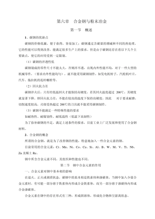 第六章++合金钢与粉末冶金