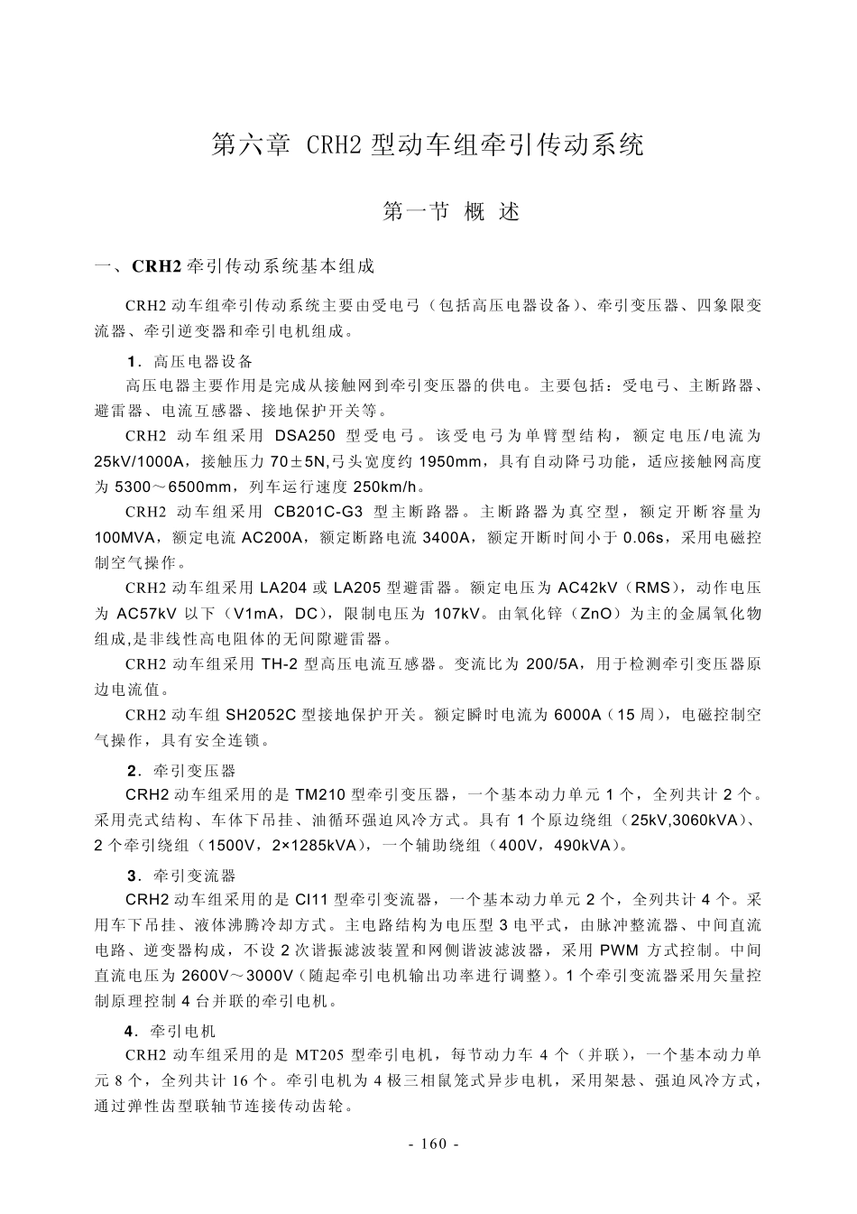 第六章CRH2动车组牵引传动系统_第1页