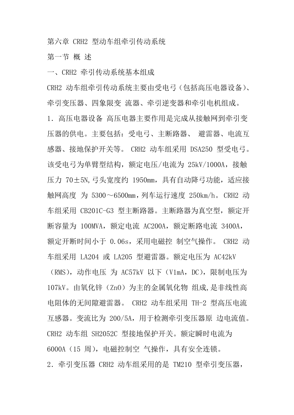 第六章CRH2型动车组牵引传动系统_第1页