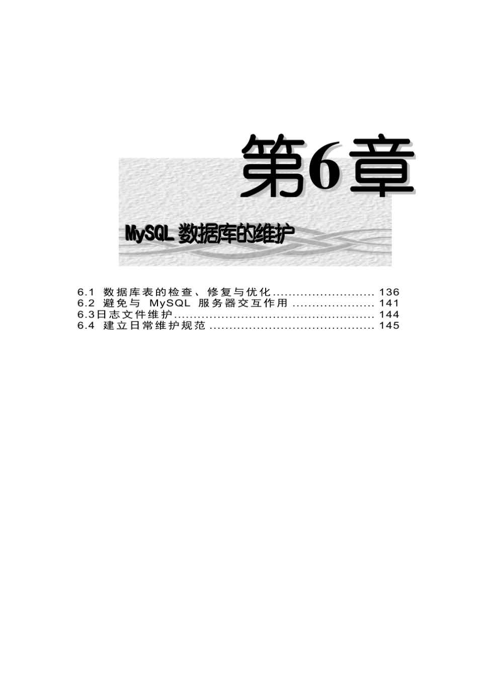 第六章MySQL数据库维护_第1页
