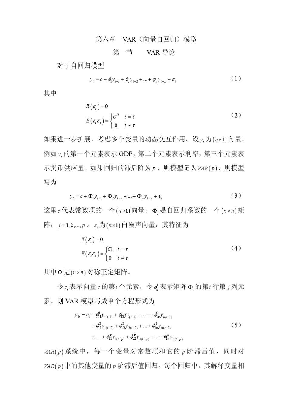 第六章VAR(向量自回归)模型_第1页