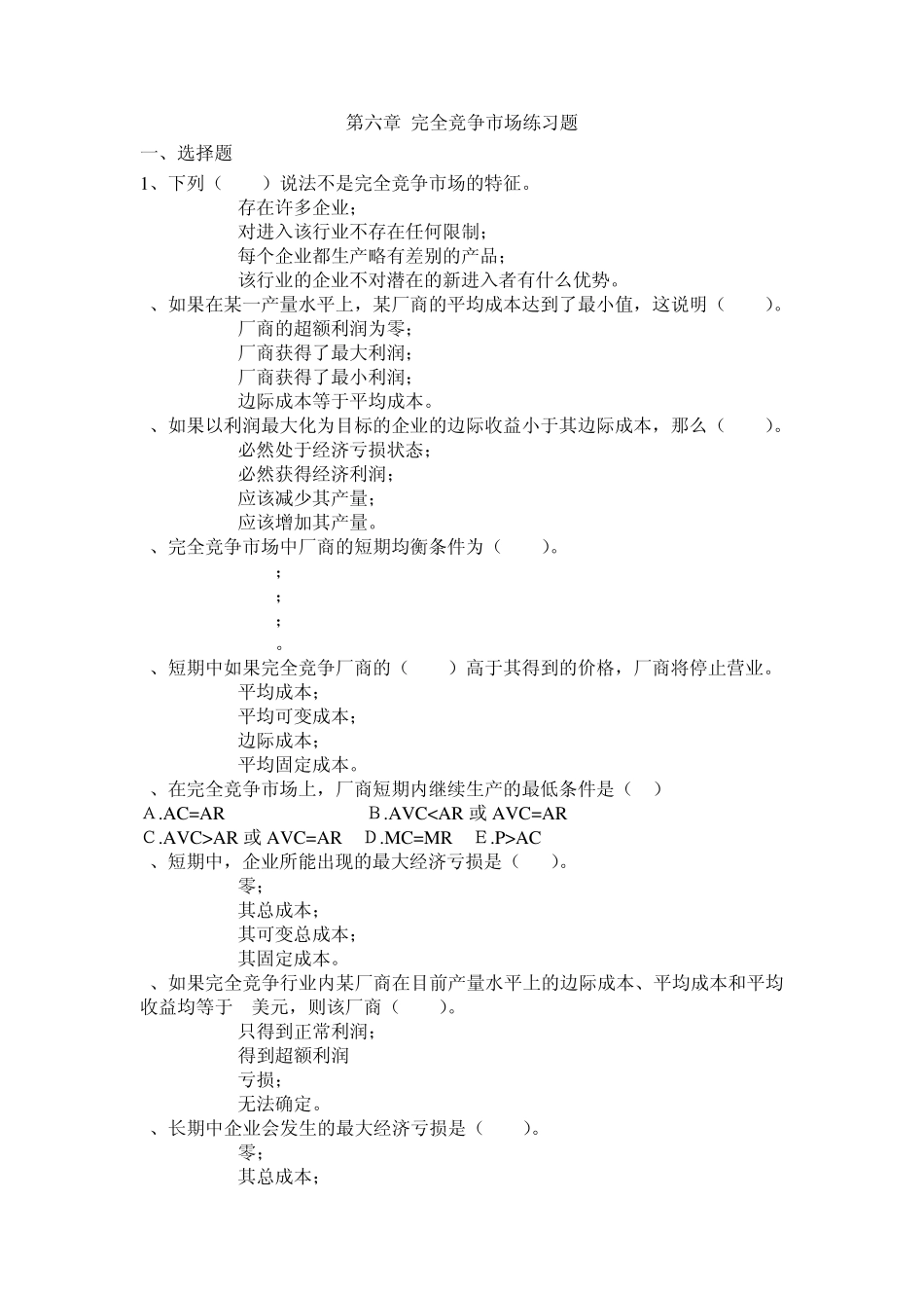 第六章_完全竞争市场练习题答案解析_第1页