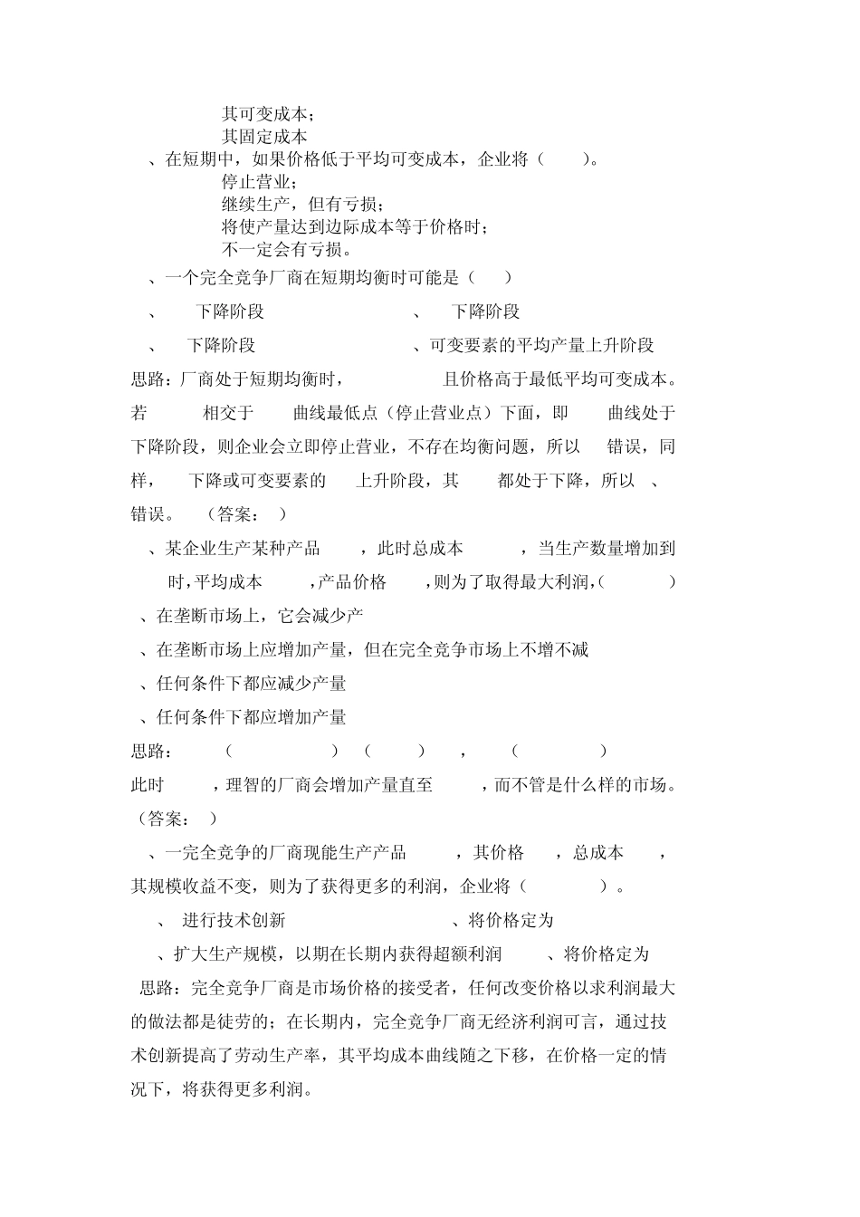 第六章_完全竞争市场练习题答案解析_第2页