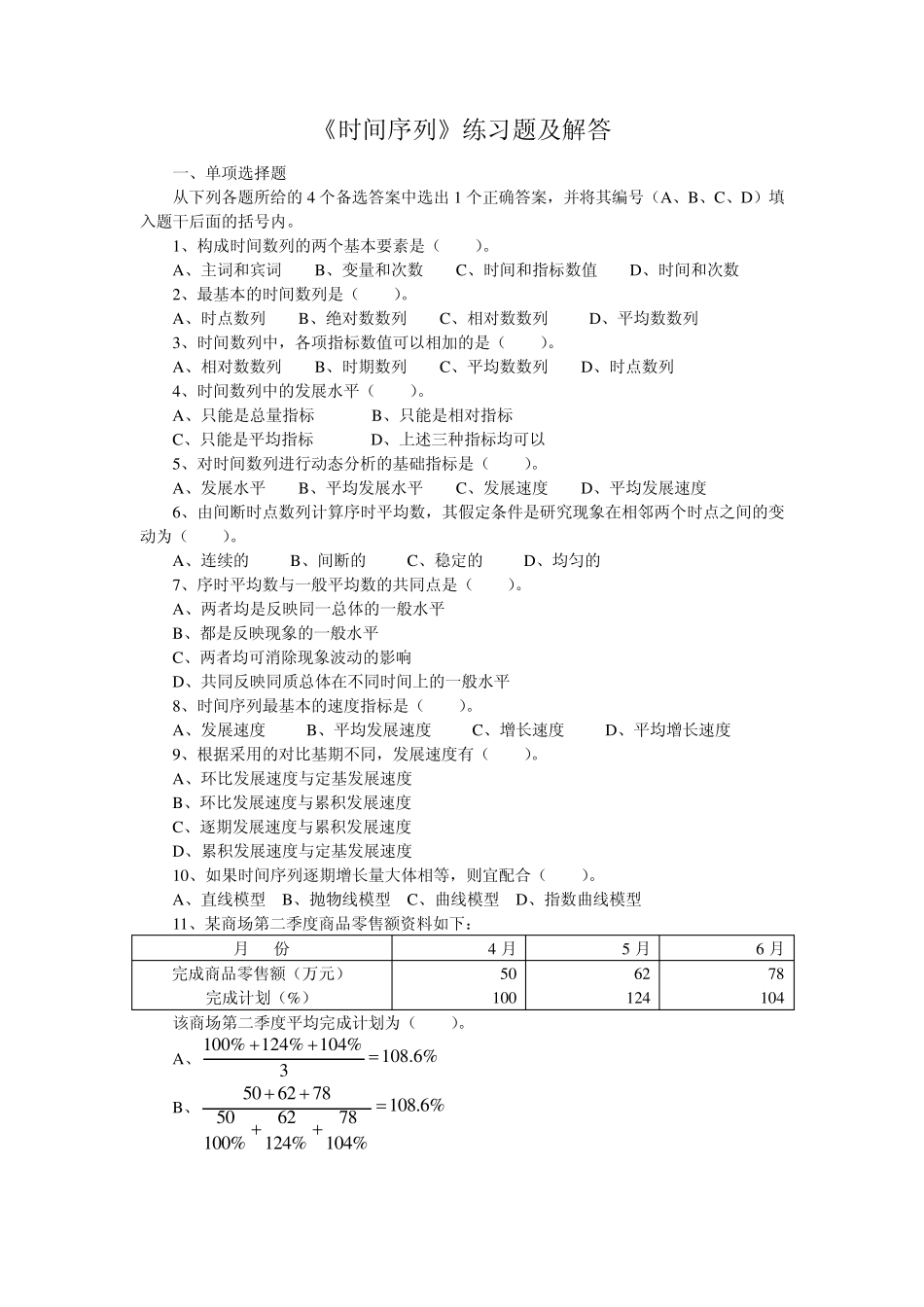 第六章_时间数列练习题及解答_第1页