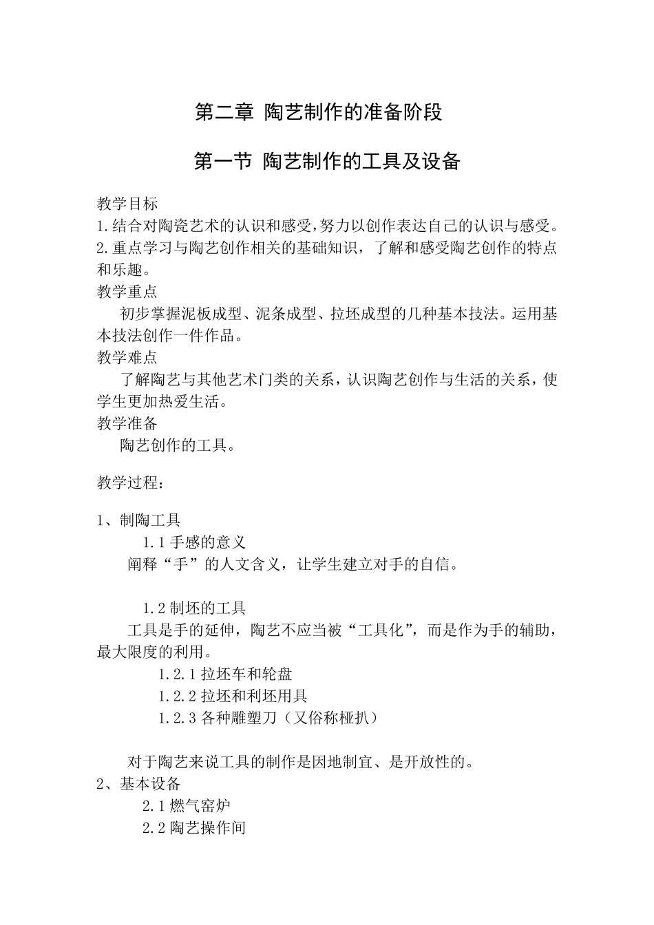 第六章_陶艺制作的基本技法教案_第1页