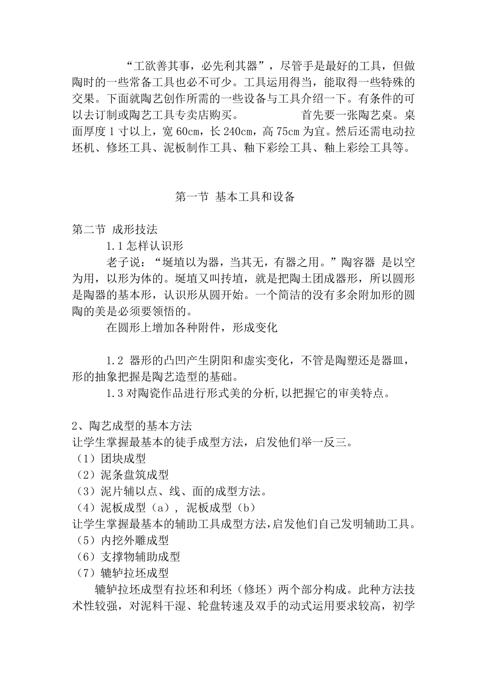 第六章_陶艺制作的基本技法教案_第2页