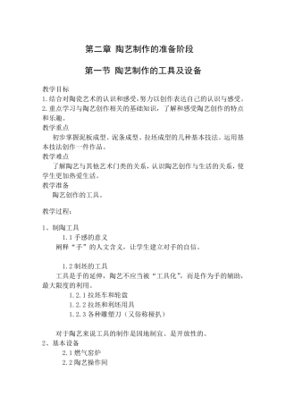 第六章_陶艺制作的基本技法教案