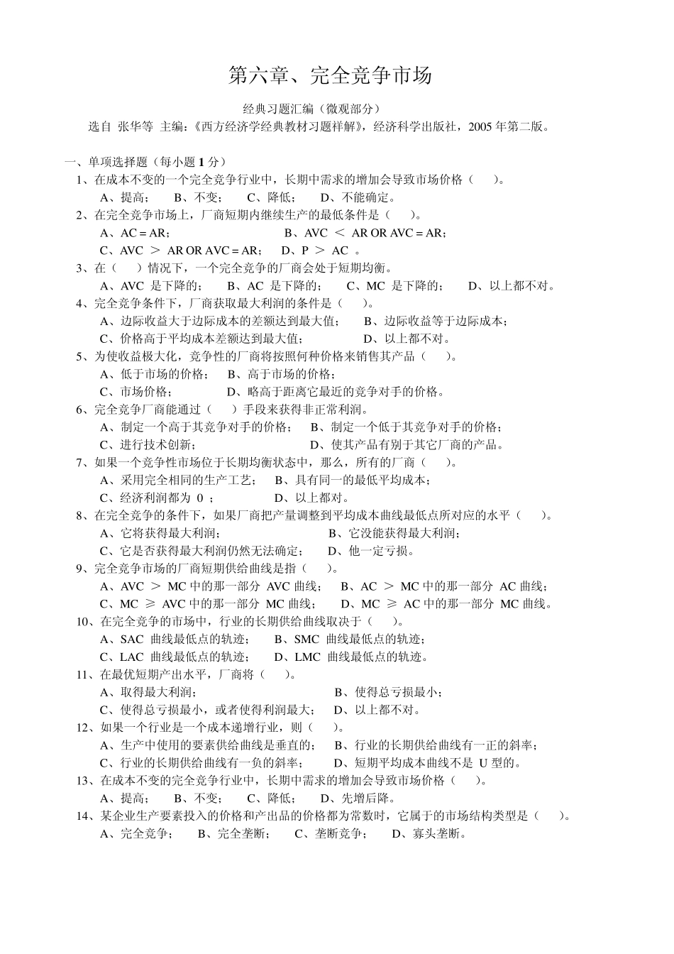 第六章、完全竞争市场,经典习题汇编,微观部分,张华080413_第1页