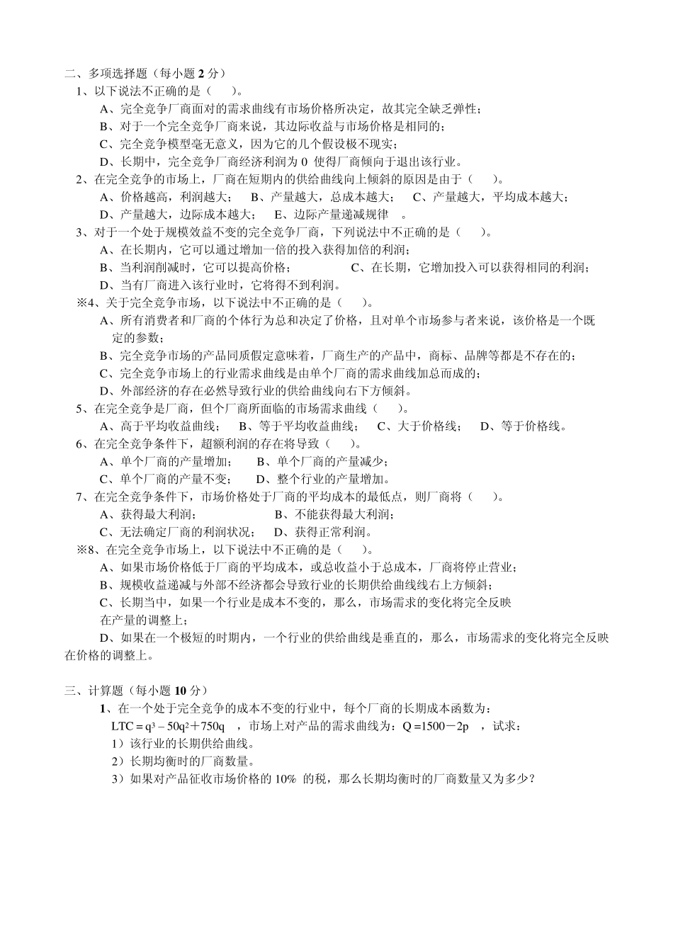 第六章、完全竞争市场,经典习题汇编,微观部分,张华080413_第2页