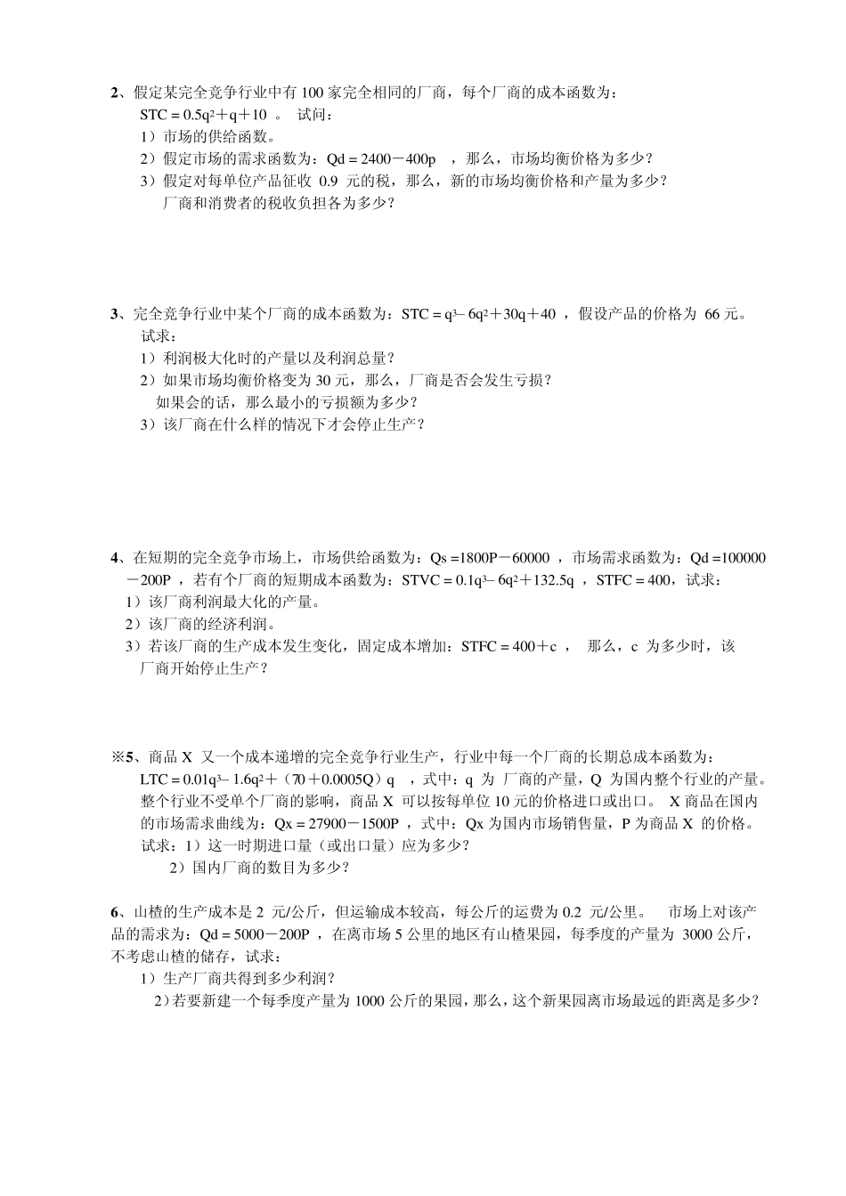 第六章、完全竞争市场,经典习题汇编,微观部分,张华080413_第3页